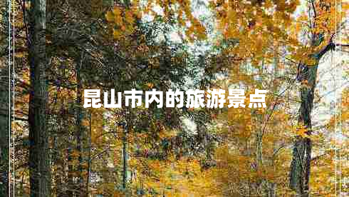 昆山市內的旅游景點(diǎn)