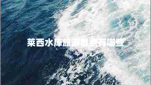 萊西水庫旅游景點(diǎn)有哪些