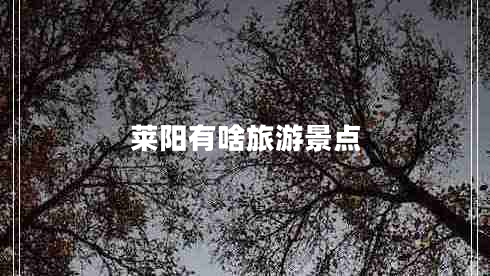 萊陽(yáng)有啥旅游景點(diǎn)