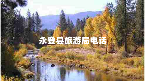 永登縣旅游局電話(huà)