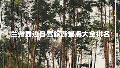 蘭州周邊自駕旅游景點(diǎn)大全排名