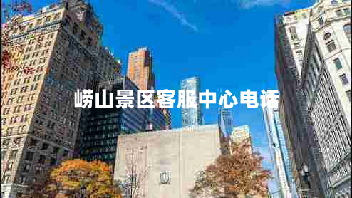 嶗山景區客服中心電話(huà)