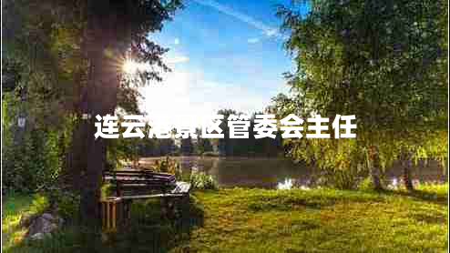 連云港景區管委會(huì )主任