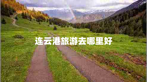 連云港旅游去哪里好