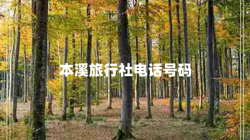 本溪旅行社電話(huà)號碼