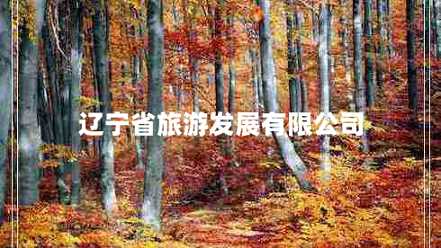 遼寧省旅游發(fā)展有限公司