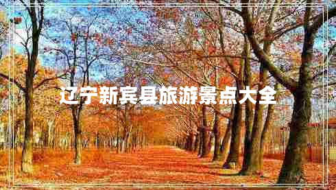 遼寧新賓縣旅游景點(diǎn)大全