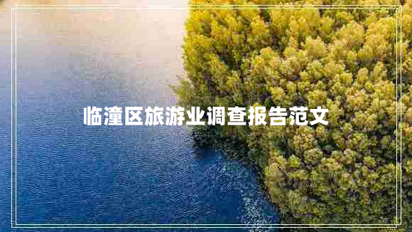 臨潼區旅游業(yè)調查報告范文