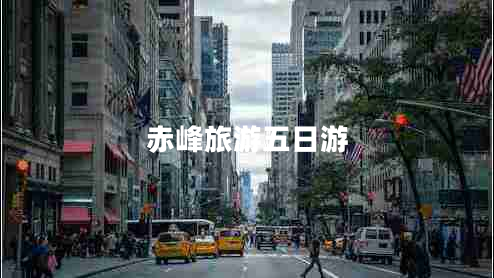 赤峰旅游五日游