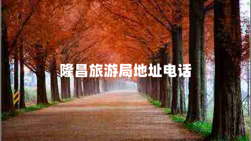 隆昌旅游局地址電話(huà)