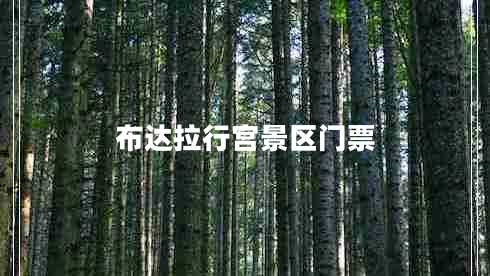 布達拉行宮景區門(mén)票