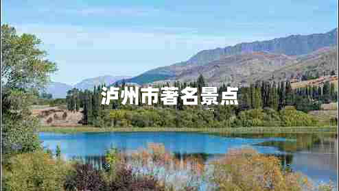 瀘州市著(zhù)名景點(diǎn)