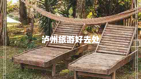 瀘州旅游好去處