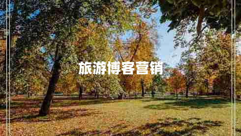旅游博客營(yíng)銷(xiāo)