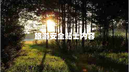 旅游安全貼士?jì)热? title=
