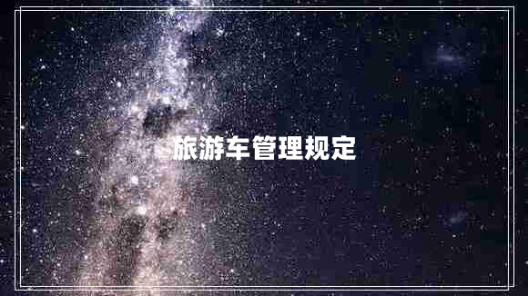 旅游車(chē)管理規定
