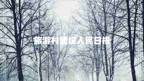 旅游村建設人民日報