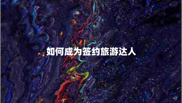 如何成為簽約旅游達人