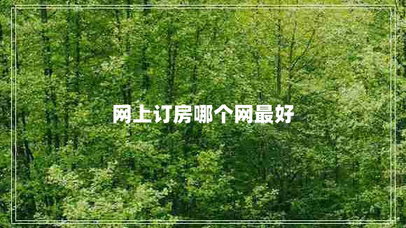 網(wǎng)上訂房哪個(gè)網(wǎng)最好