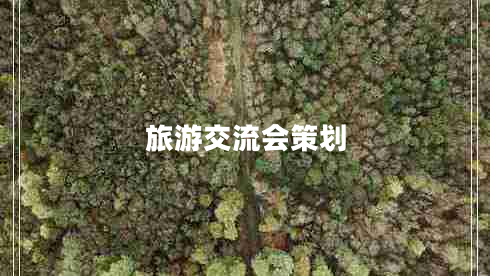 旅游交流會(huì )策劃