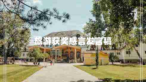 旅游獲獎感言發(fā)言稿