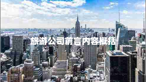 旅游公司前言?xún)热莞爬? title=