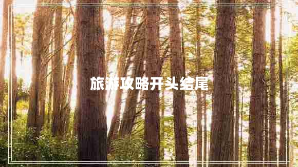 旅游攻略開(kāi)頭結尾