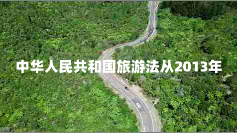 中華人民共和國旅游法從2013年