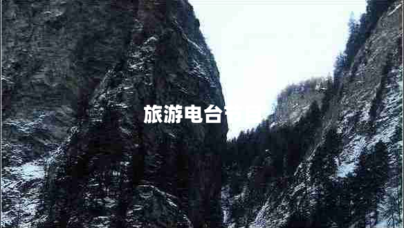 旅游電臺節目 旅游電臺節目