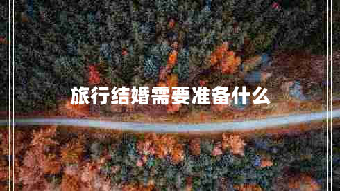 旅行結婚需要準備什么