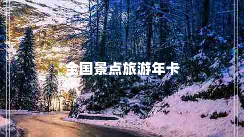 全國景點(diǎn)旅游年卡