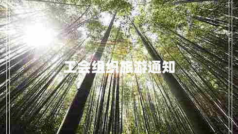工會(huì )組織旅游通知