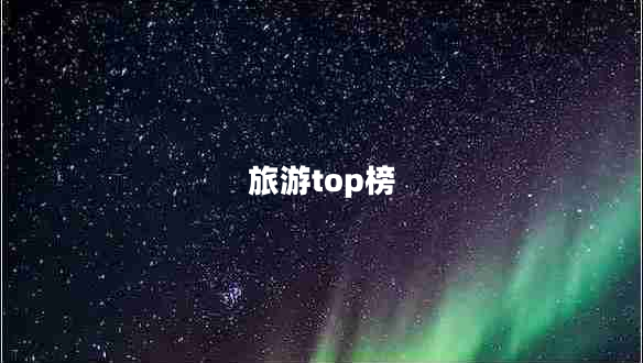 旅游top榜