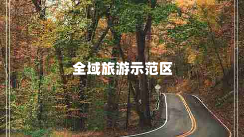 全域旅游示范區