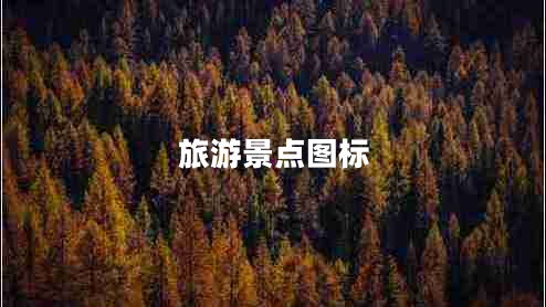 旅游景點(diǎn)圖標