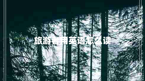 旅游者用英語(yǔ)怎么讀