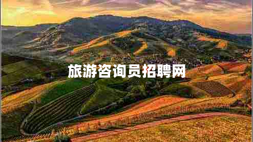 旅游咨詢(xún)員招聘網(wǎng)