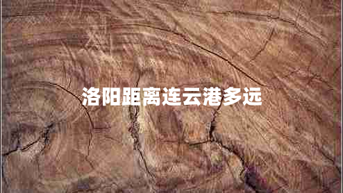 洛陽(yáng)距離連云港多遠