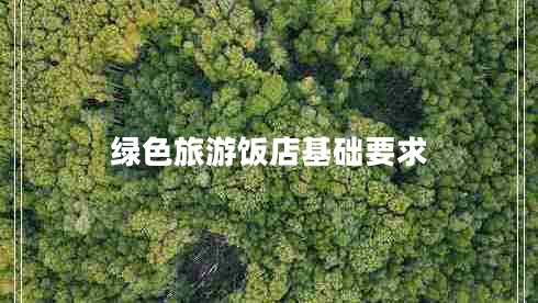 綠色旅游飯店基礎要求