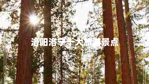 洛陽(yáng)洛寧十大旅游景點(diǎn)