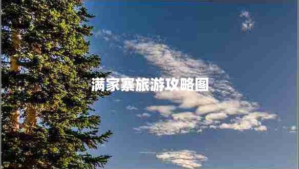 滿(mǎn)家寨旅游攻略圖