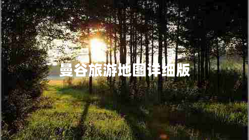 曼谷旅游地圖詳細版