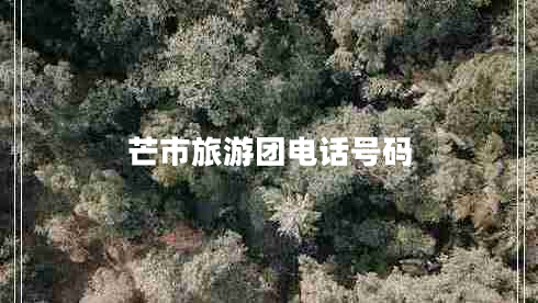 芒市旅游團電話(huà)號碼