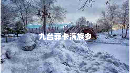 九臺莽卡滿(mǎn)族鄉