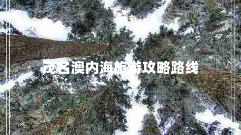 茂名澳內海旅游攻略路線(xiàn)