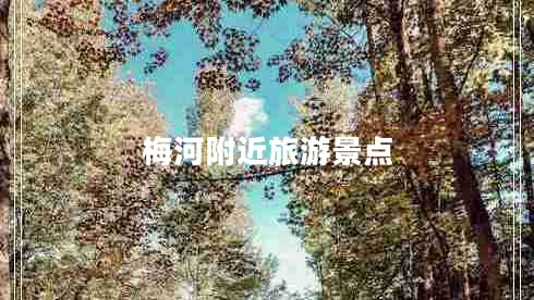梅河附近旅游景點(diǎn)