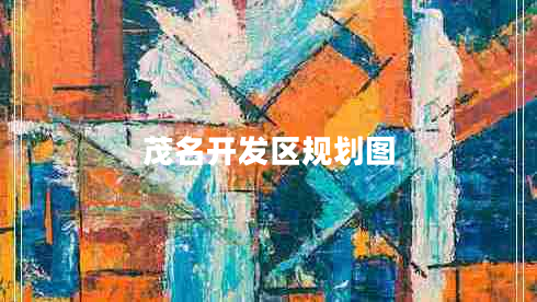 茂名開(kāi)發(fā)區規劃圖