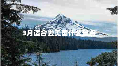 3月適合去美國什么景點(diǎn)