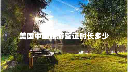 美國中國旅游簽證時(shí)長(cháng)多少