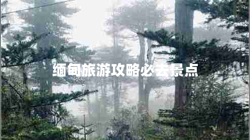 緬甸旅游攻略必去景點(diǎn)